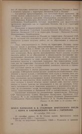 Прием маршалом И.В. Сталиным британского посла г. Керра и американского посла г. Гарримана. 23 сентября 1944 года