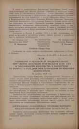 Сообщение о результатах предварительных переговоров делегаций правительств СССР, США и Соединенного Королевства в Вашингтоне по вопросу о создании международной организации Безопасности. 10 октября 1944 года