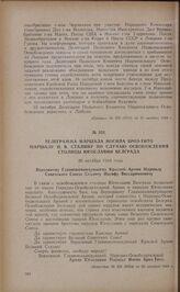 Телеграмма маршала Иосипа Броз-Тито маршалу И.В. Сталину по случаю освобождения столицы Югославии Белграда. 20 октября 1944 года