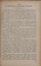 К переговорам о перемирии с Болгарией. 28 октября 1944 года