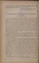 К возвращению советских граждан из Франции на Родину. 5 ноября 1944 года