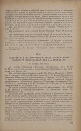 Завтрак у В.М. Молотова в честь норвежского министра иностранных дел г-на Трюгве Ли. 10 ноября 1944 года
