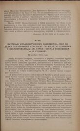 Интервью уполномоченного Совнаркома СССР по делам репатриации советских граждан из Германии и оккупированных ею стран генерал-полковника Ф.И. Голикова. 11 ноября 1944 года