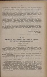 Крымское соглашение Трех Великих Держав по вопросам Дальнего Востока. 11 февраля 1945 года
