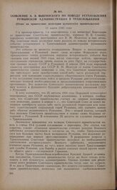 Заявление А.Я. Вышинского по поводу установления румынской администрации в Трансильвании (ответ на приветствие делегации румынского правительства). 11 марта 1945 года