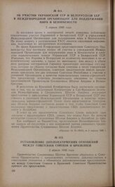 Об участии Украинской ССР и Белорусской ССР в международной организации для поддержания мира и безопасности. 2 апреля 1945 года