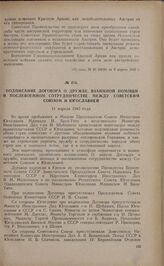 Подписание договора о дружбе, взаимной помощи и послевоенном сотрудничестве между Советским Союзом и Югославией. 11 апреля 1945 года