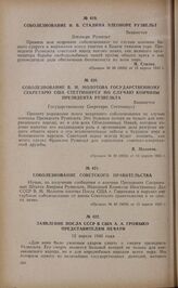 Заявление посла СССР в США А.А. Громыко представителям печати. 12 апреля 1945 года