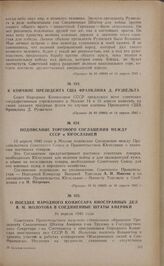 К кончине президента США Франклина Д. Рузвельта