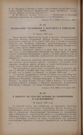 К вопросу об участии Польши на конференции в Сан-Франциско. 18 апреля 1945 года