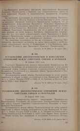Установление дипломатических отношений между Советским Союзом и Гватемалой. 19 апреля 1945 года 