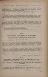 О встречах г. Трумэна с В.М. Молотовым. Заявление Белого дома представителям печати. 23 апреля 1945 года