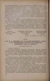 Речь Н.М. Шверника на заседании Верховного Совета СССР, посвященная памяти скончавшегося президента США Ф. Рузвельта. 24 апреля 1945 года