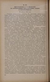 Выступление В.М. Молотова на конференции Объединенных Наций в Сан-Франциско. 26 апреля 1945 года