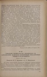 Заявление правительства Украинской ССР, адресованное делегатам конференции Объединенных Наций в Сан-Франциско. Апрель 1945 года