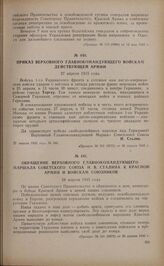 Обращение Верховного Главнокомандующего Маршала Советского Союза И.В. Сталина к Красной Армии и войскам союзников. 28 апреля 1945 года