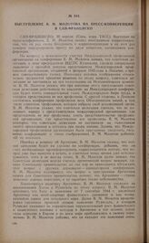 Выступление В.М. Молотова на пресс-конференции в Сан-Франциско. 30 апреля 1945 года
