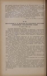 Выступление В. М. Молотова на пленарном заседании конференции Объединенных Наций. 30 апреля 1945 года