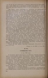 Сообщение ТАСС. 6 мая 1945 года