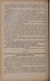 Выступление В.М. Молотова в связи с безоговорочной капитуляцией Германии. 9 мая [1945 г.]