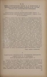Обмен телеграммами между М.И. Калининым и королем Великобритании Георгом VI по случаю победы над гитлеровской Германией