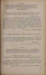 Обмен телеграммами между И.В. Сталиным и премьер-министром Болгарии Кимоном Георгиевым по случаю победы над гитлеровской Германией