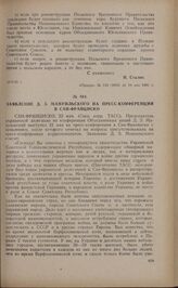 Заявление Д.З. Мануильского на пресс-конференции в Сан-Франциско. 22 мая