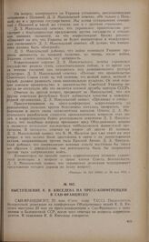 Выступление К.В. Киселева на пресс-конференции в Сан-Франциско. 22 мая