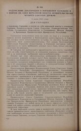 Подписание декларации о поражении Германии и о взятии на себя верховной власти правительствами четырех союзных держав. 5 июня 1945 года