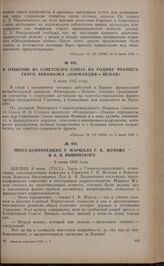 Пресс-конференция у маршала Г.К. Жукова и А.Я. Вышинского. 9 июня 1945 года