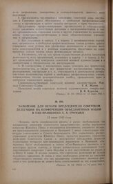 Заявление для печати председателя советской делегации на конференции Объединенных Наций в Сан-Франциско А.А. Громыко. 12 июня 1945 года