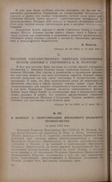 Обмен посланиями между В.М. Молотовым и г-ном Стеттиниусом. Послание Государственного секретаря Соединенных Штатов Америки Э. Стеттиниуса В.М. Молотову. 12 июня 1945 года