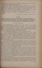 Выступление члена делегации УССР Палладина на заседании комиссии № 1 в Сан-Франциско по вопросу о членстве в организации Объединенных Наций. 19 июня 1945 года