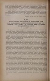 Выступление председателя делегации БССР К.В. Киселева на заседании комиссии № 1 в Сан-Франциско по вопросу о членстве в организации Объединенных Наций. 19 июня 1945 года
