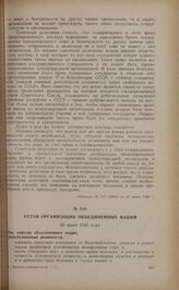 Устав организации Объединенных Наций. 26 июня 1945 года