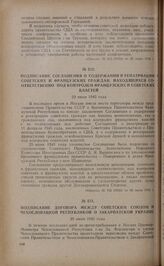 Подписание соглашения о содержании и репатриации советских и французских граждан, находящихся соответственно под контролем французских и советских властей. 29 июня 1945 года