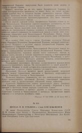 Беседа И.В. Сталина с г-ном Сун Цзы-венем. 30 июня