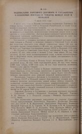 Подписание торгового договора и соглашения о взаимных поставках товаров между СССР и Польшей. 7 июля 1945 года