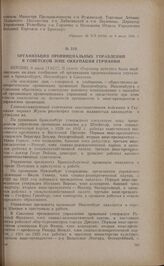 Организация провинциальных управлений в советской зоне оккупации Германии. 9 июля