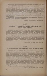 Создание судебных органов в советской зоне оккупации Берлина. 22 июля