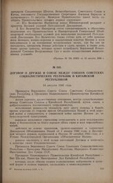 Договор о дружбе и союзе между Союзом Советских Социалистических Республик и Китайской республикой. 14 августа 1945 года