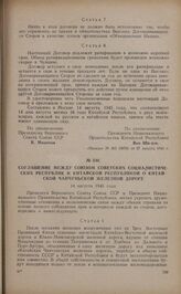 Соглашение между Союзом Советских Социалистических Республик и Китайской республикой о Китайской Чанчуньской железной дороге. 14 августа 1945 года