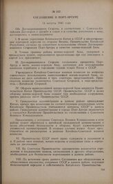 Соглашение о Порт-Артуре. 14 августа 1945 года