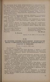 Об оказании помощи центральному правительству Китая, о суверенитете Китая над Маньчжурией и о событиях в Синьцзяне. 14 августа 1945 года