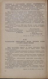 Разъяснение Генерального штаба Красной Армии о капитуляции Японии. 16 августа 1945 года 