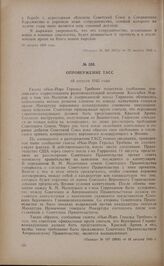 Опровержение ТАСС. 18 августа 1945 года 