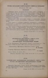 Указ Президиума Верховного Совета СССР о ратификации устава организации Объединенных Наций. 20 августа 1945 г.