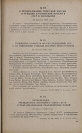 Ратификация Президиумом Верховного Совета БССР устава организации Объединенных Наций. 30 августа 1945 года