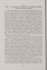 Из описания заводских и домовых строений Златоустовского завода. 1801 г.