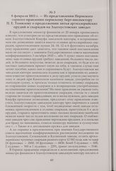 Из представления Пермского горного правления пермскому берг-инспектору П. Е. Томилову о продолжении литья артиллерийских орудий и снарядов на Златоустовских заводах.8 февраля 1811 г.